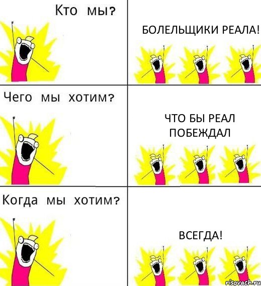 БОЛЕЛЬЩИКИ РЕАЛА! ЧТО БЫ РЕАЛ ПОБЕЖДАЛ ВСЕГДА!, Комикс Что мы хотим