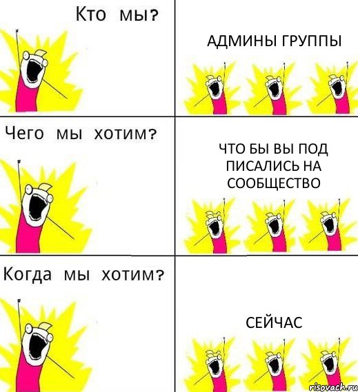 АДМИНЫ ГРУППЫ Что бы вы под писались на сообщество Сейчас, Комикс Что мы хотим