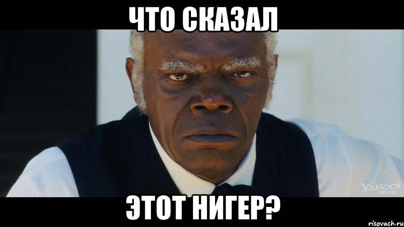 что сказал этот нигер?