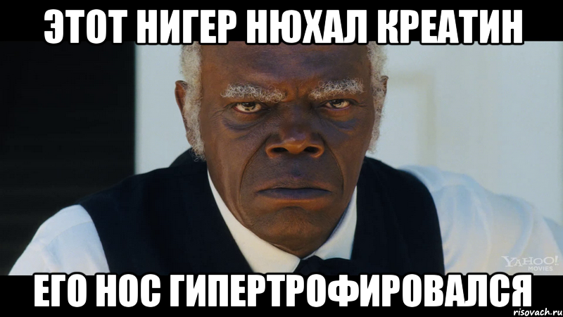 этот нигер нюхал креатин его нос гипертрофировался