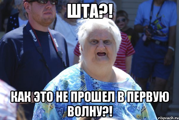 шта?! как это не прошел в первую волну?!