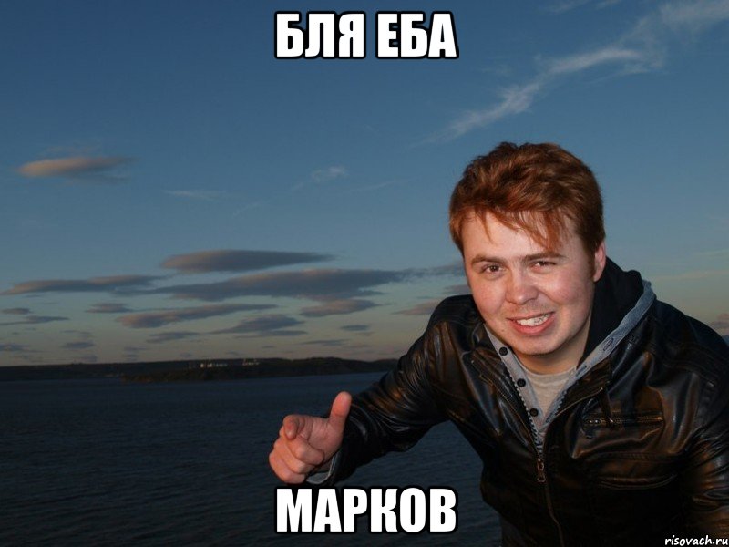 бля еба марков