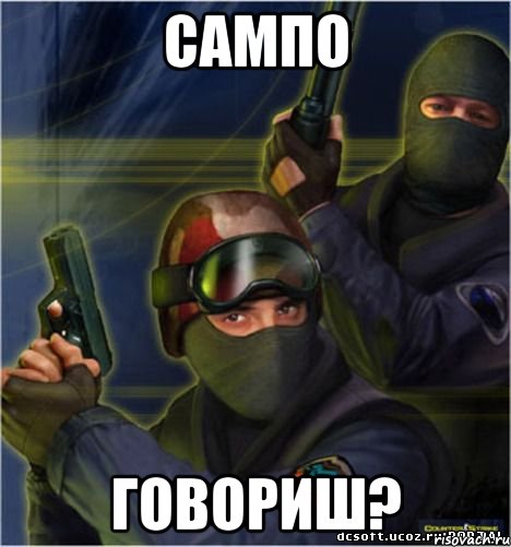 сампо говориш?