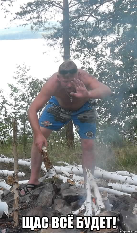  щас всё будет!, Мем Щас Всё будет