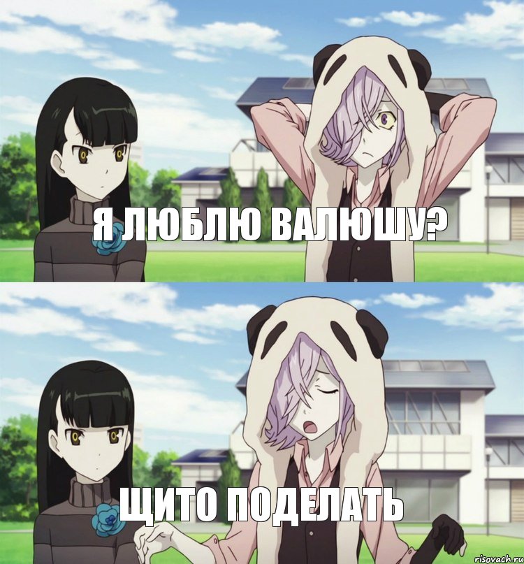 Я люблю Валюшу? Щито поделать