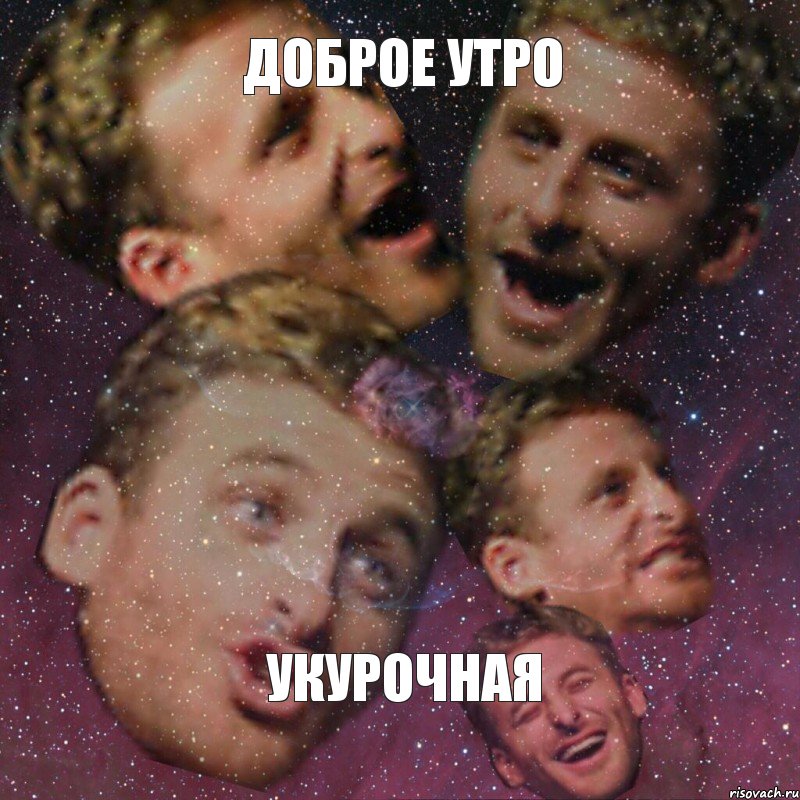 доброе утро укурочная