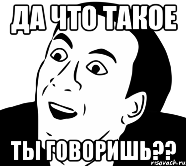 да что такое ты говоришь??, Мем  Да ладно