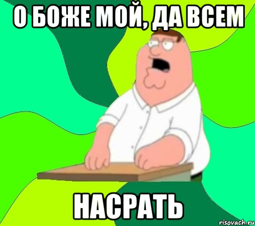 о боже мой, да всем насрать, Мем  Да всем насрать (Гриффин)