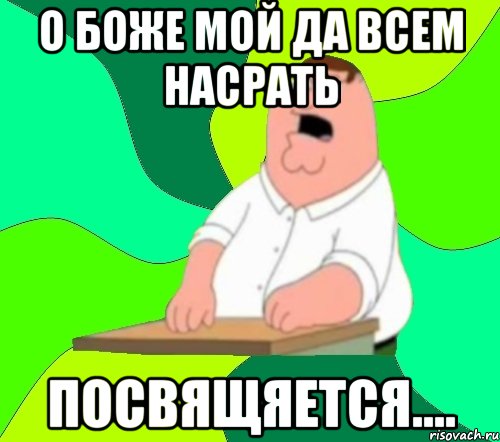 о боже мой да всем насрать посвящяется....