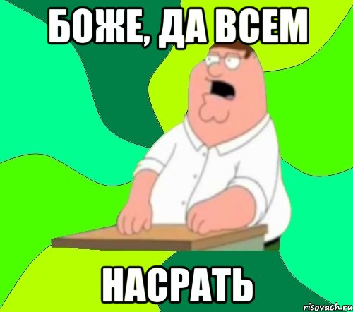 боже, да всем насрать, Мем  Да всем насрать (Гриффин)