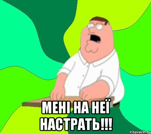  мені на неї настрать!!!, Мем  Да всем насрать (Гриффин)