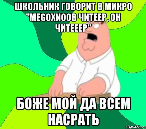 школьник говорит в микро "megoxnoob читеер, он читееер" боже мой да всем насрать, Мем  Да всем насрать (Гриффин)