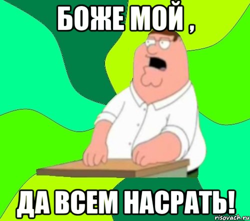 боже мой , да всем насрать!, Мем  Да всем насрать (Гриффин)