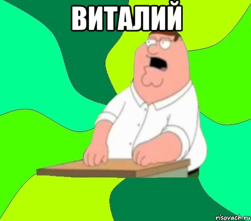 виталий , Мем  Да всем насрать (Гриффин)