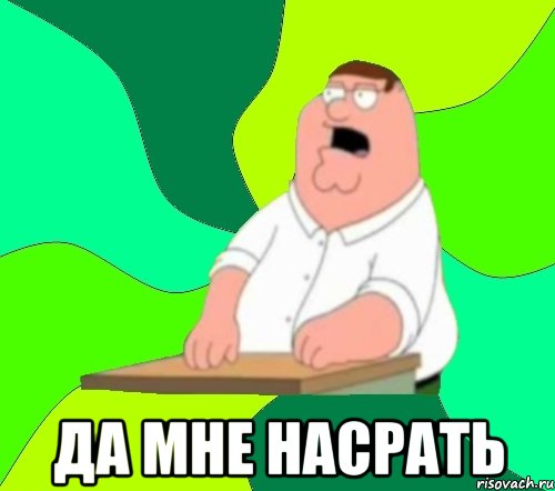  да мне насрать, Мем  Да всем насрать (Гриффин)