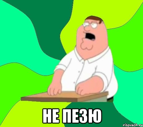  не пезю, Мем  Да всем насрать (Гриффин)