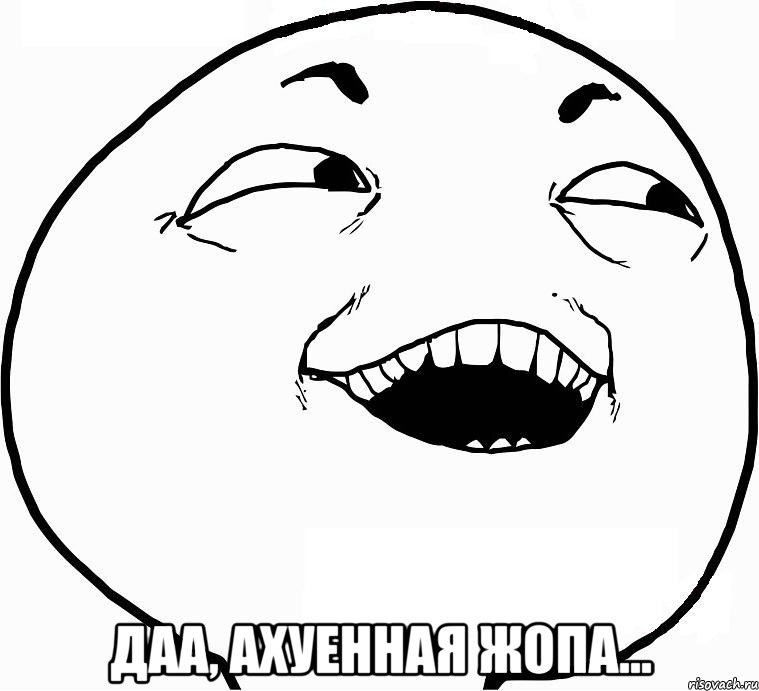  даа, ахуенная жопа..., Мем Дааа