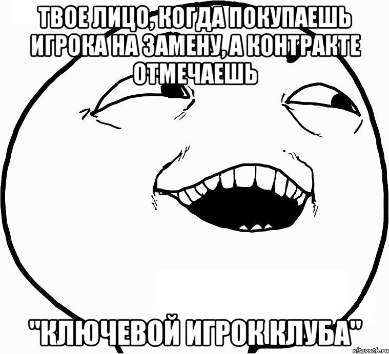 твое лицо, когда покупаешь игрока на замену, а контракте отмечаешь "ключевой игрок клуба", Мем Дааа