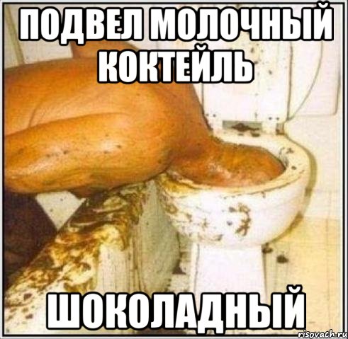 подвел молочный коктейль шоколадный, Мем Дайвер