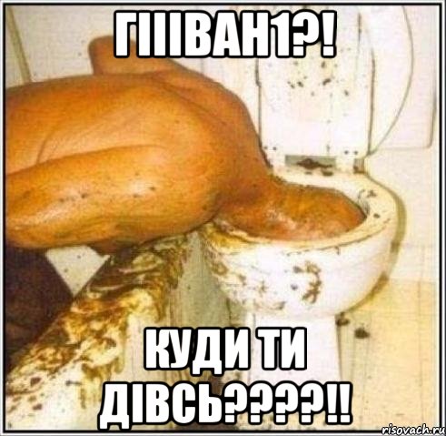 гіііван1?! куди ти дівсь???!!, Мем Дайвер