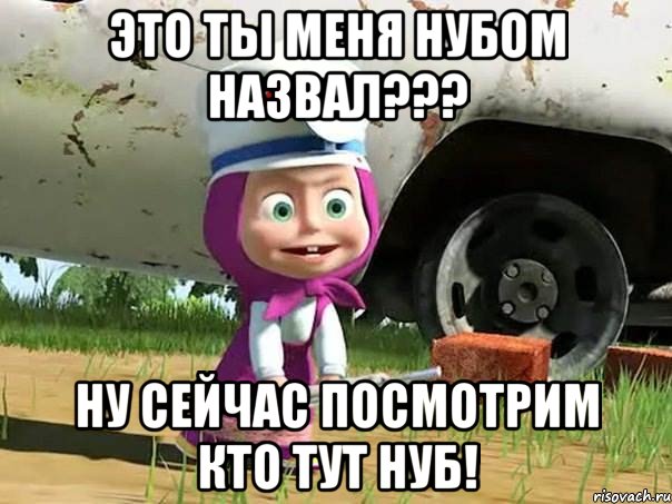 это ты меня нубом назвал??? ну сейчас посмотрим кто тут нуб!, Мем  Давай давай лечится