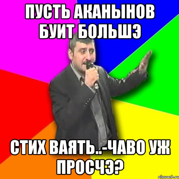 пусть аканынов буит большэ стих ваять..-чаво уж просчэ?, Мем Давай досвидания