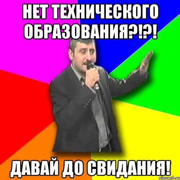 нет технического образования?!?! давай до свидания!, Мем Давай досвидания