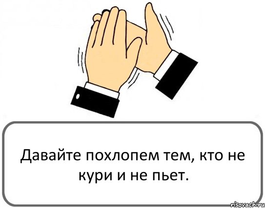 Давайте похлопем тем, кто не кури и не пьет., Комикс Давайте похлопаем