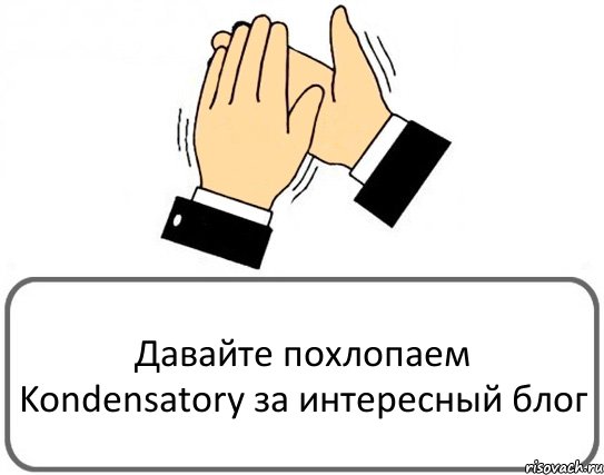 Давайте похлопаем Kondensatory за интересный блог, Комикс Давайте похлопаем