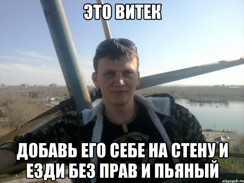 это витек добавь его себе на стену и езди без прав и пьяный, Мем Dbntr