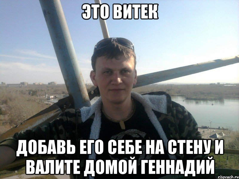 это витек добавь его себе на стену и валите домой геннадий, Мем Dbntr