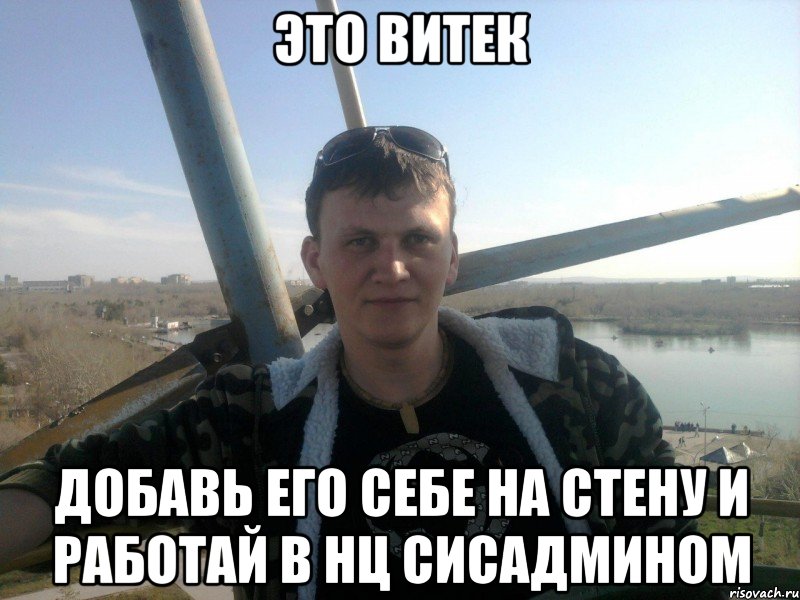 это витек добавь его себе на стену и работай в нц сисадмином, Мем Dbntr