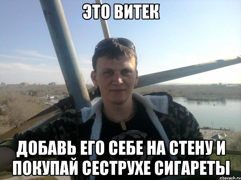 это витек добавь его себе на стену и покупай сеструхе сигареты, Мем Dbntr