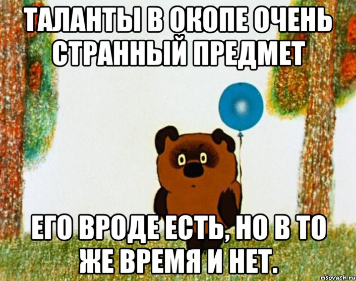 таланты в окопе очень странный предмет его вроде есть, но в то же время и нет., Мем винни пух