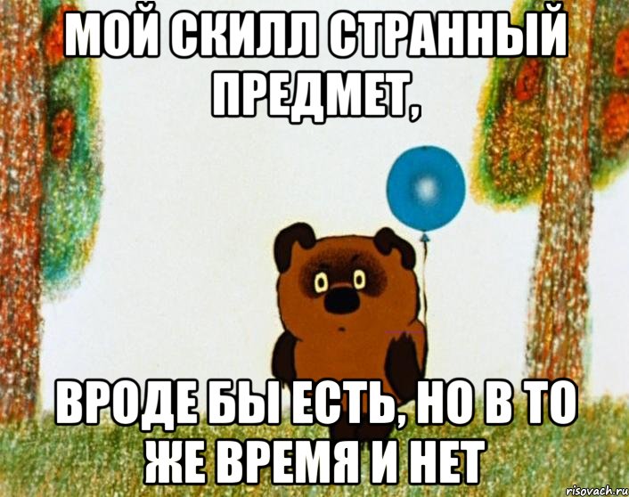 мой скилл странный предмет, вроде бы есть, но в то же время и нет, Мем винни пух