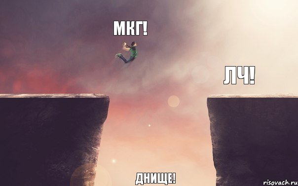 МКГ! ЛЧ!    Днище!, Комикс Пропасть