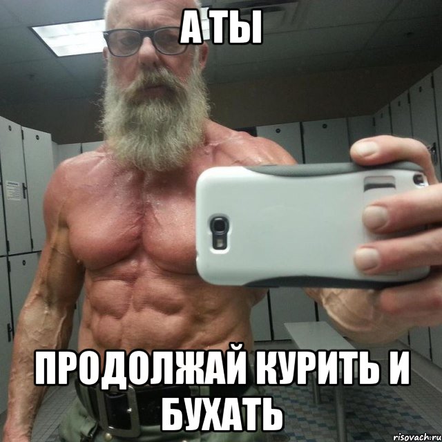 а ты продолжай курить и бухать, Мем дед