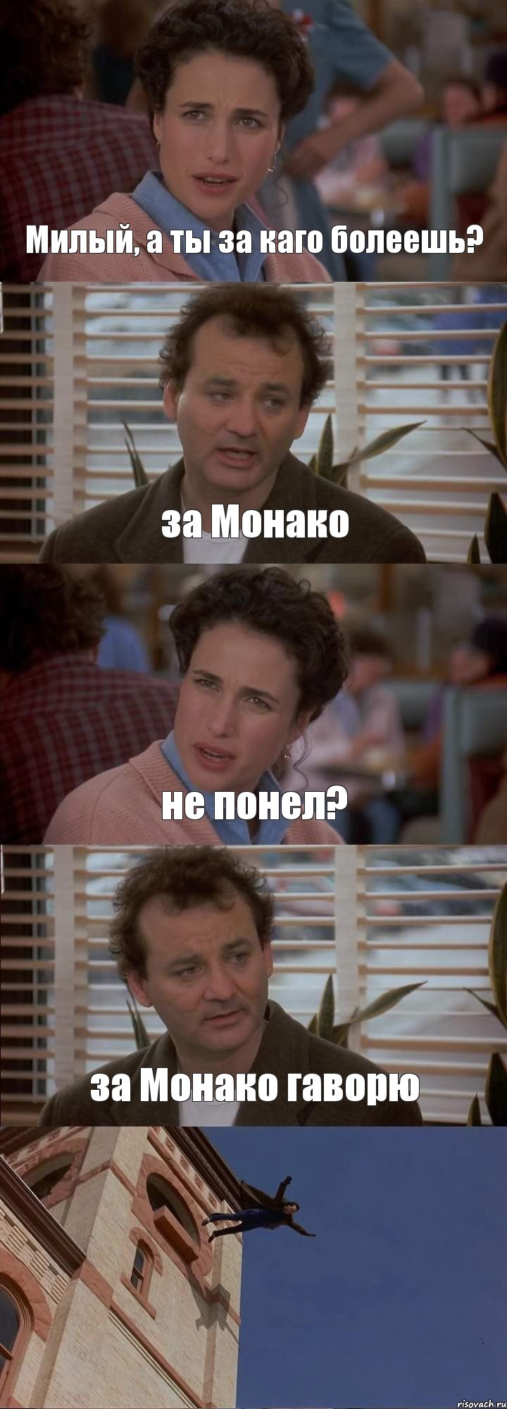 Милый, а ты за каго болеешь? за Монако не понел? за Монако гаворю 