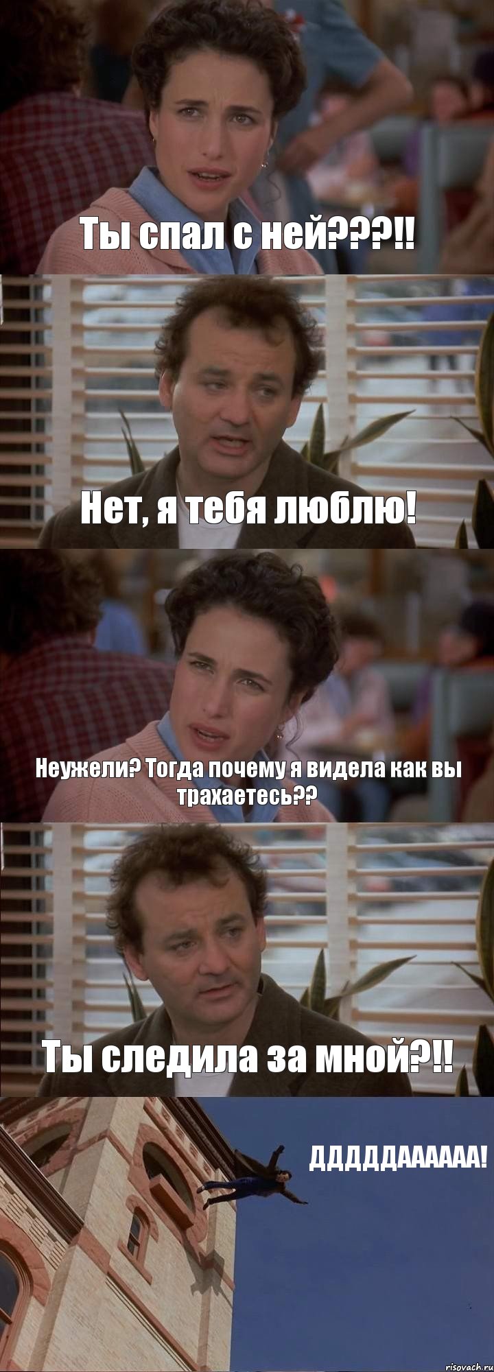 Ты спал с ней???!! Нет, я тебя люблю! Неужели? Тогда почему я видела как вы трахаетесь?? Ты следила за мной?!! ДДДДДАААААА!