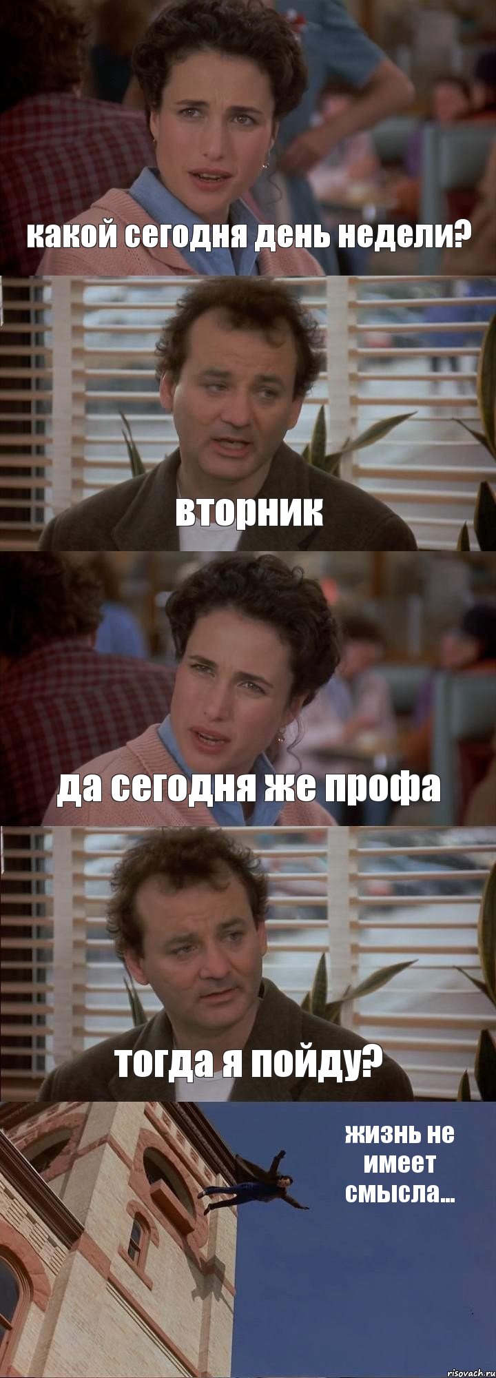 какой сегодня день недели? вторник да сегодня же профа тогда я пойду? жизнь не имеет смысла...