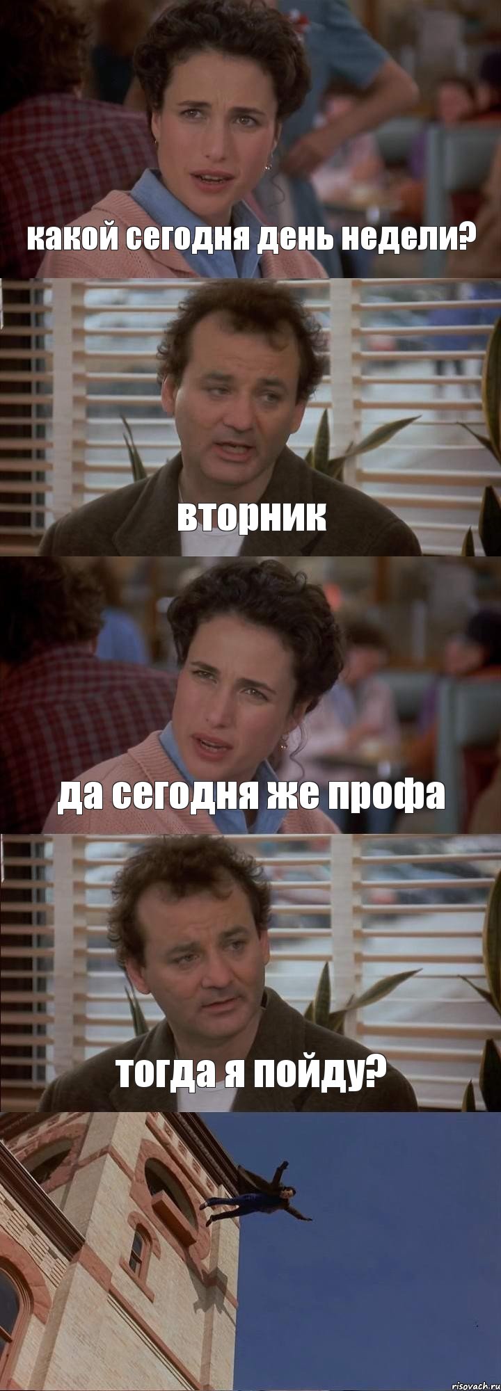 какой сегодня день недели? вторник да сегодня же профа тогда я пойду? 