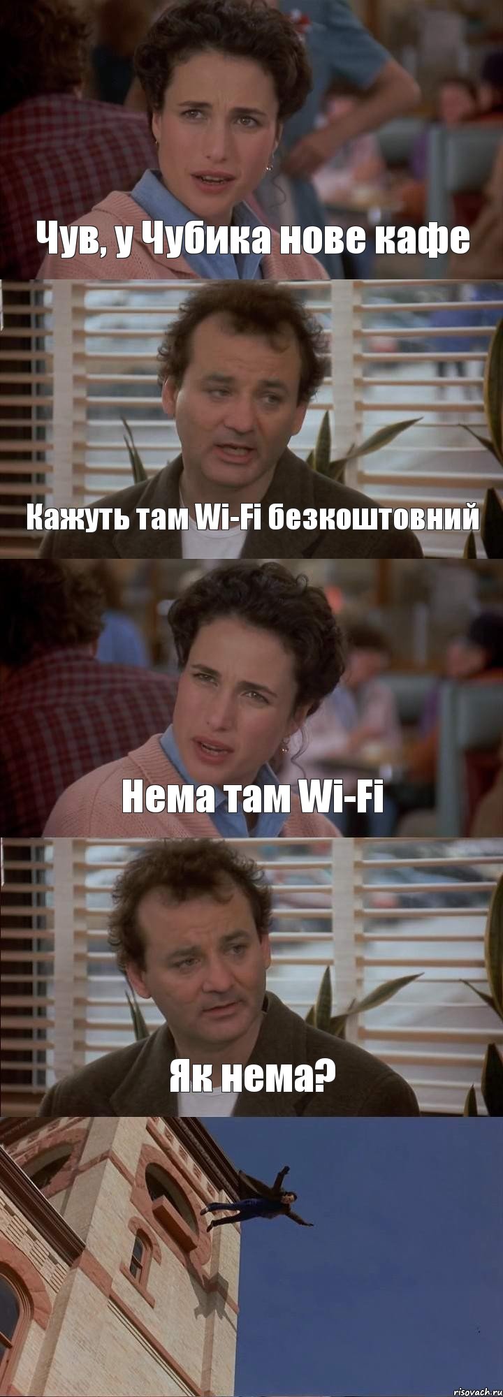 Чув, у Чубика нове кафе Кажуть там Wi-Fi безкоштовний Нема там Wi-Fi Як нема? 