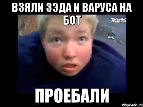 взяли зэда и варуса на бот проебали, Мем Денчик слазит