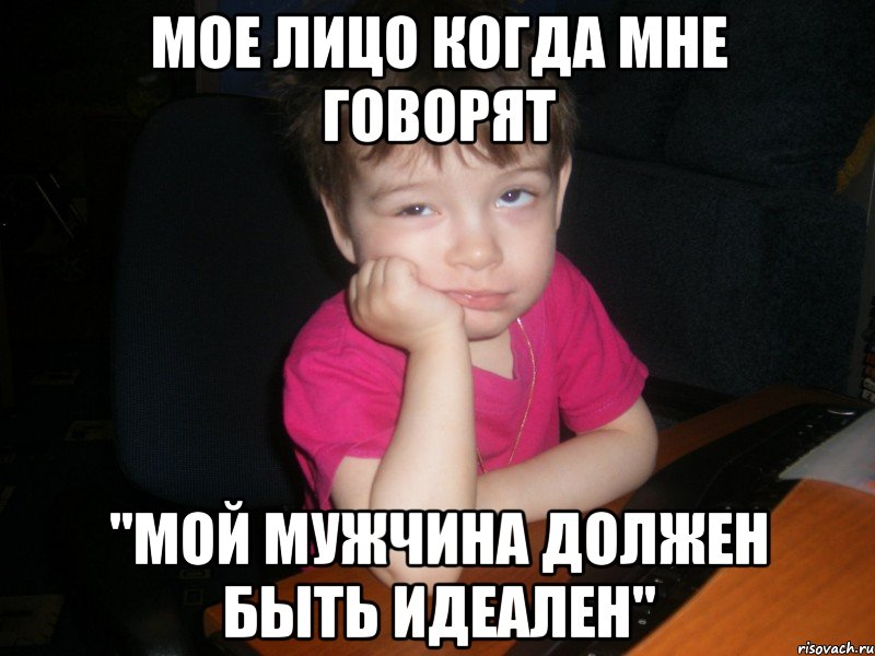мое лицо когда мне говорят "мой мужчина должен быть идеален", Мем dfg