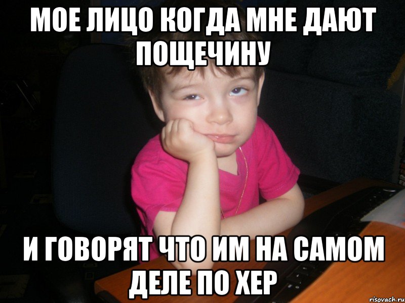 мое лицо когда мне дают пощечину и говорят что им на самом деле по хер, Мем dfg