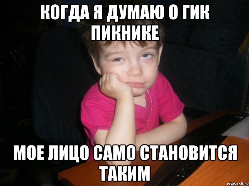когда я думаю о гик пикнике мое лицо само становится таким, Мем dfg