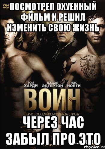 посмотрел охуенный фильм и решил изменить свою жизнь через час забыл про это, Мем dgdggd