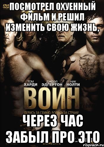 посмотрел охуенный фильм и решил изменить свою жизнь, через час забыл про это, Мем dgdggd