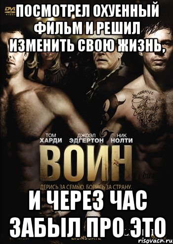 посмотрел охуенный фильм и решил изменить свою жизнь, и через час забыл про это, Мем dgdggd