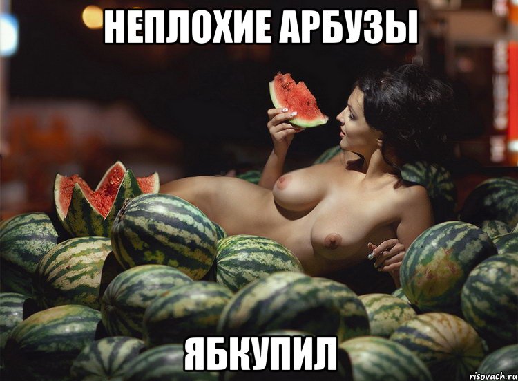 неплохие арбузы ябкупил, Мем диня